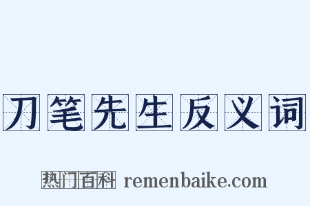 刀笔先生反义词是什么意思的图片